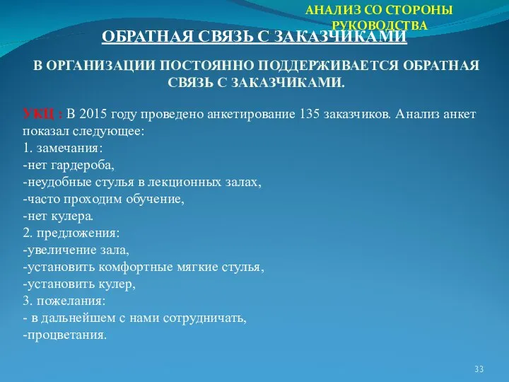 АНАЛИЗ СО СТОРОНЫ РУКОВОДСТВА ОБРАТНАЯ СВЯЗЬ С ЗАКАЗЧИКАМИ В ОРГАНИЗАЦИИ ПОСТОЯННО ПОДДЕРЖИВАЕТСЯ