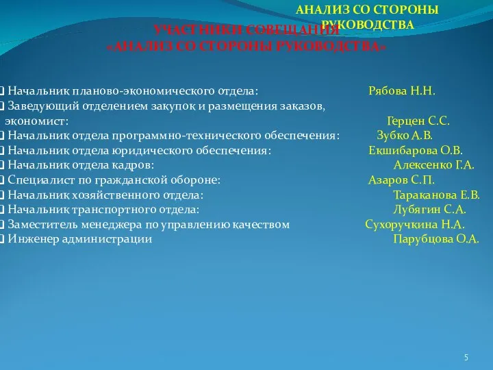 АНАЛИЗ СО СТОРОНЫ РУКОВОДСТВА Начальник планово-экономического отдела: Рябова Н.Н. Заведующий отделением закупок