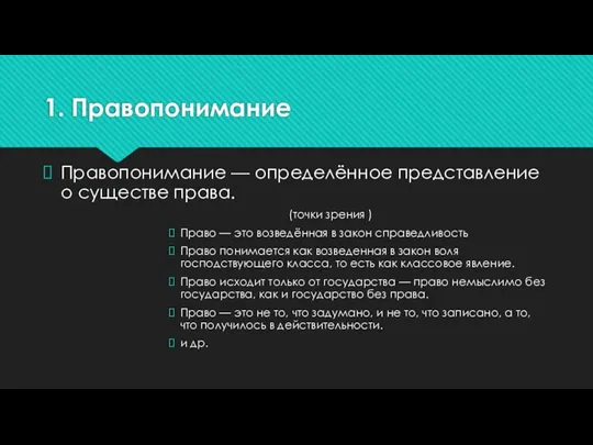 1. Правопонимание Правопонимание — определённое представление о существе права. (точки зрения )