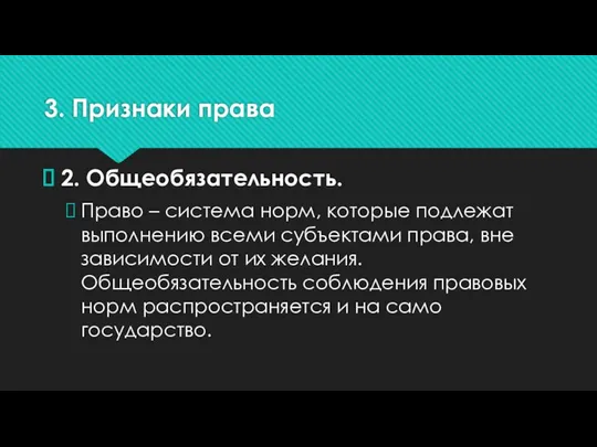 3. Признаки права 2. Общеобязательность. Право – система норм, которые подлежат выполнению