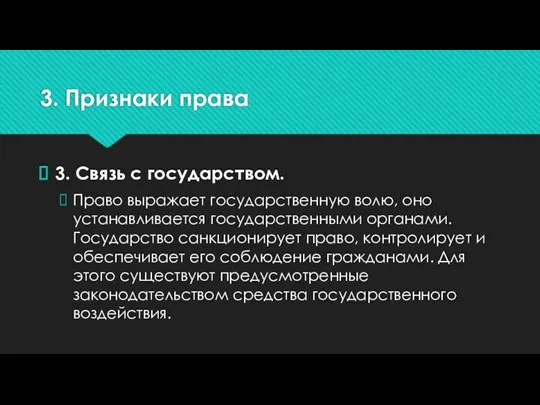 3. Признаки права 3. Связь с государством. Право выражает государственную волю, оно