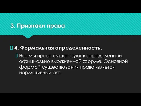 3. Признаки права 4. Формальная определенность. Нормы права существуют в определенной, официально