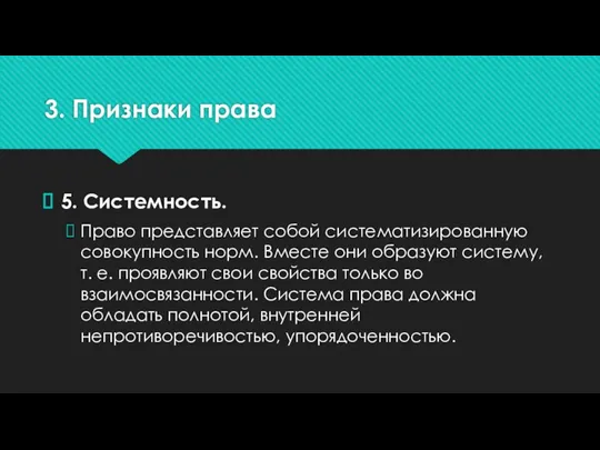 3. Признаки права 5. Системность. Право представляет собой систематизированную совокупность норм. Вместе