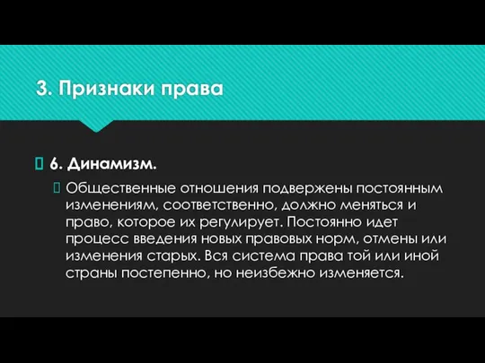 3. Признаки права 6. Динамизм. Общественные отношения подвержены постоянным изменениям, соответственно, должно