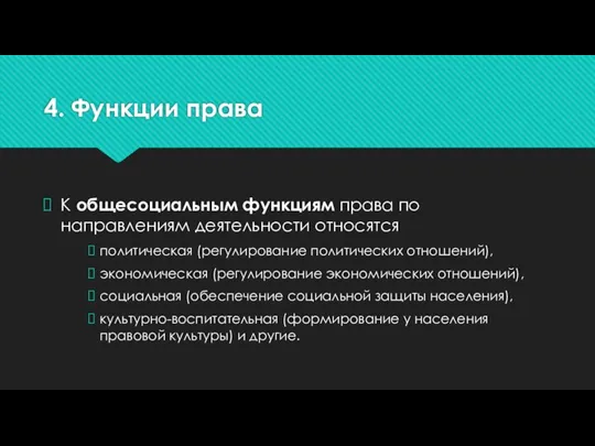 4. Функции права К общесоциальным функциям права по направлениям деятельности относятся политическая