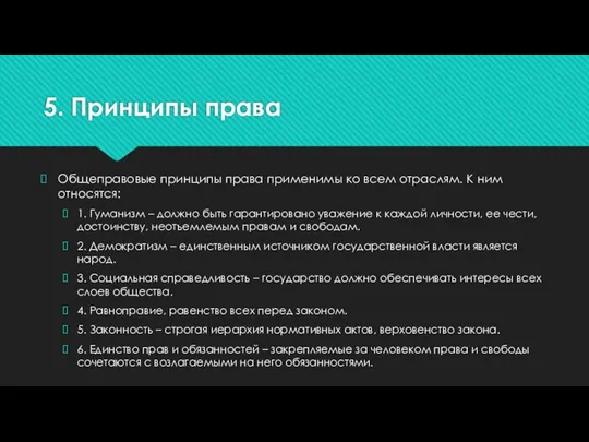 5. Принципы права Общеправовые принципы права применимы ко всем отраслям. К ним