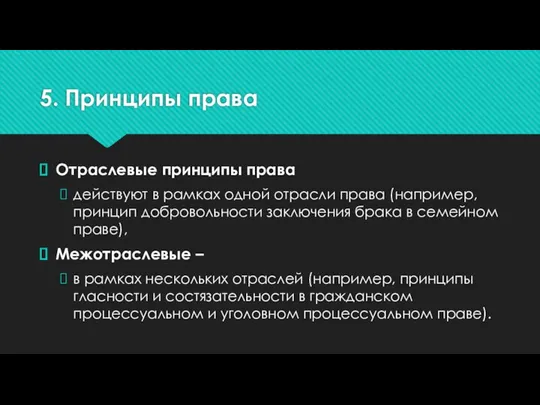 5. Принципы права Отраслевые принципы права действуют в рамках одной отрасли права