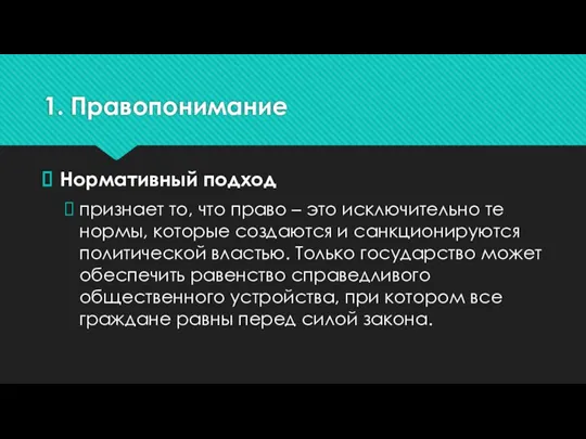 1. Правопонимание Нормативный подход признает то, что право – это исключительно те