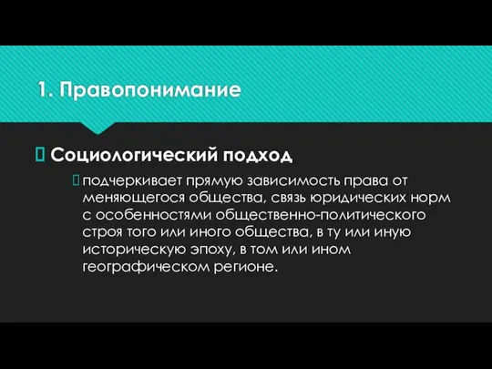 1. Правопонимание Социологический подход подчеркивает прямую зависимость права от меняющегося общества, связь