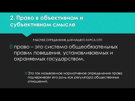 2. Право в объективном и субъективном смысле РАБОЧЕЕ ОПРЕДЕЛЕНИЕ ДЛЯ НАШЕГО КУРСА