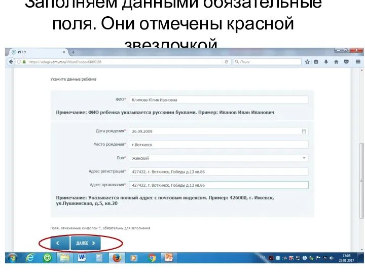 Заполняем данными обязательные поля. Они отмечены красной звездочкой.