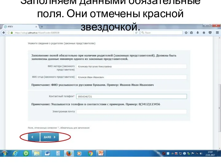 Заполняем данными обязательные поля. Они отмечены красной звездочкой.