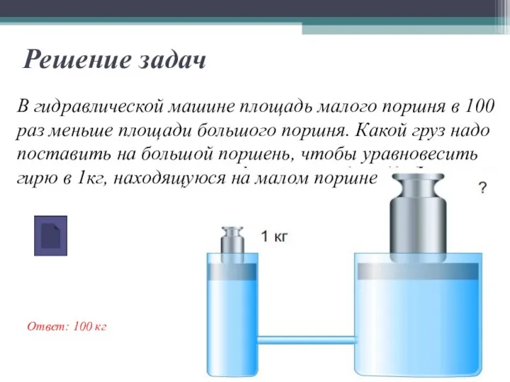 В гидравлической машине площадь малого поршня в 100 раз меньше площади большого