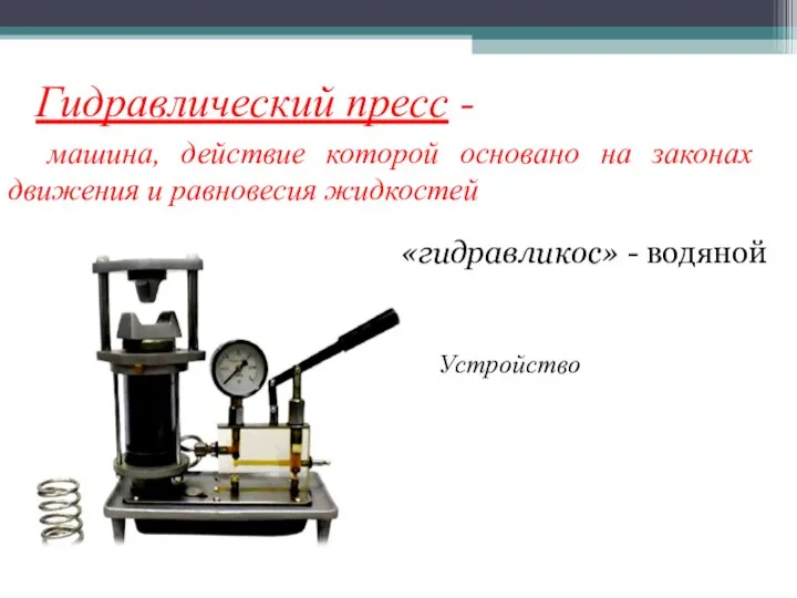 Гидравлический пресс - машина, действие которой основано на законах движения и равновесия