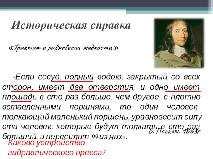 Историческая справка «Если сосуд, полный водою, закрытый со всех сторон, имеет два