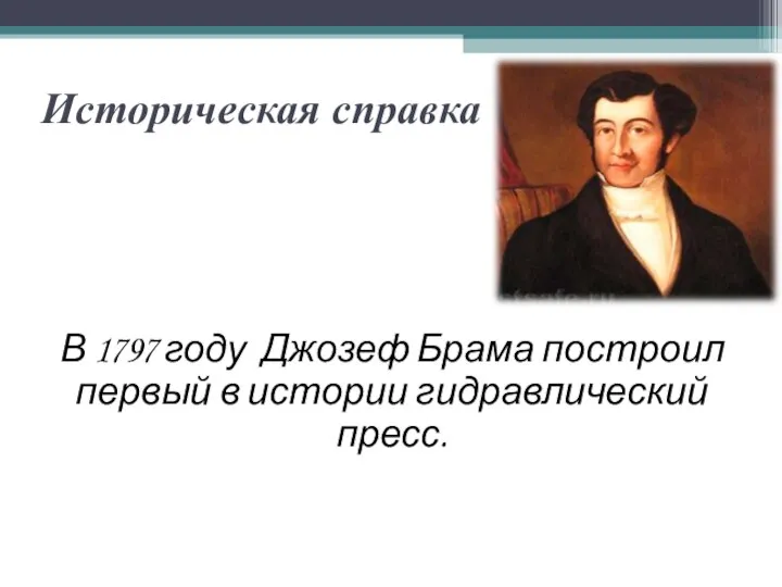 В 1797 году Джозеф Брама построил первый в истории гидравлический пресс. Историческая справка