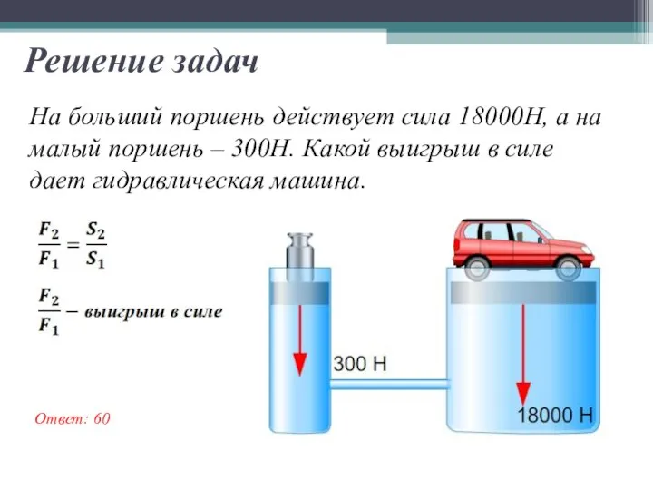 На больший поршень действует сила 18000Н, а на малый поршень – 300Н.