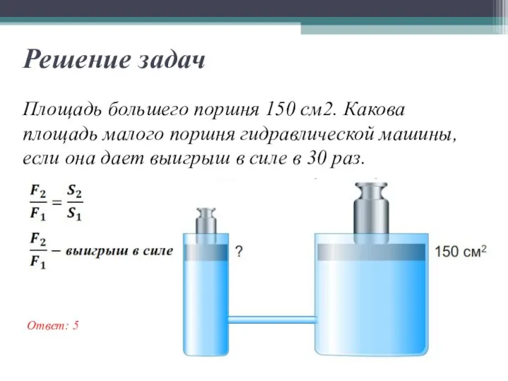 Площадь большего поршня 150 см2. Какова площадь малого поршня гидравлической машины, если