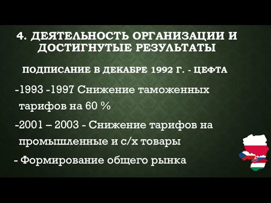 4. ДЕЯТЕЛЬНОСТЬ ОРГАНИЗАЦИИ И ДОСТИГНУТЫЕ РЕЗУЛЬТАТЫ ПОДПИСАНИЕ В ДЕКАБРЕ 1992 Г. -