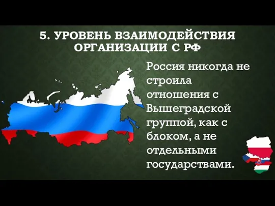 5. УРОВЕНЬ ВЗАИМОДЕЙСТВИЯ ОРГАНИЗАЦИИ С РФ Россия никогда не строила отношения с