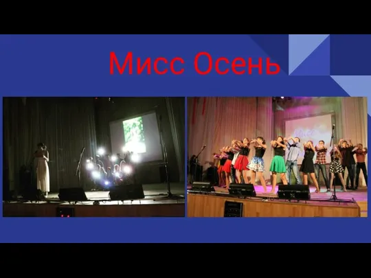 Мисс Осень