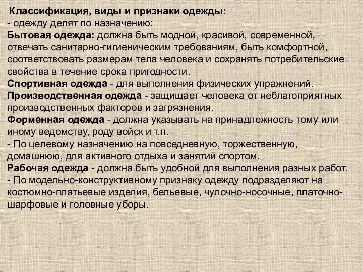 Классификация, виды и признаки одежды: - одежду делят по назначению: Бытовая одежда: