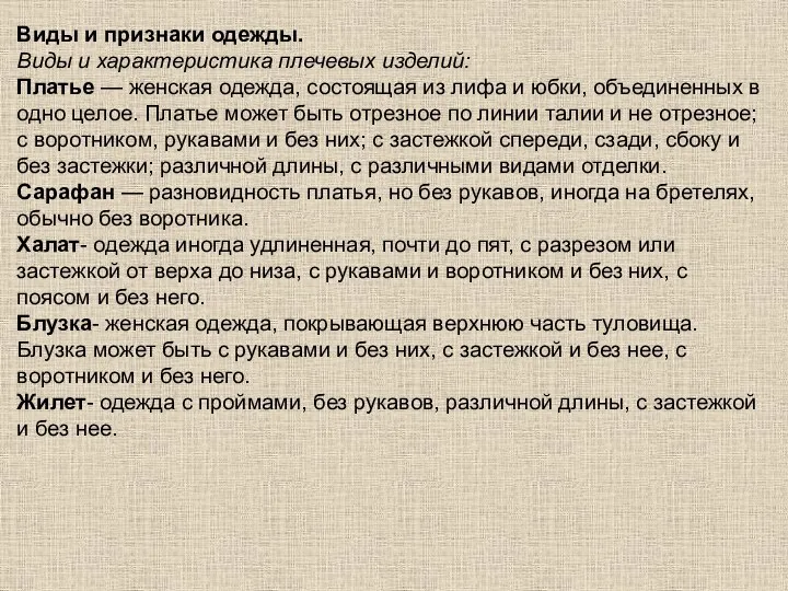 Виды и признаки одежды. Виды и характеристика плечевых изделий: Платье — женская