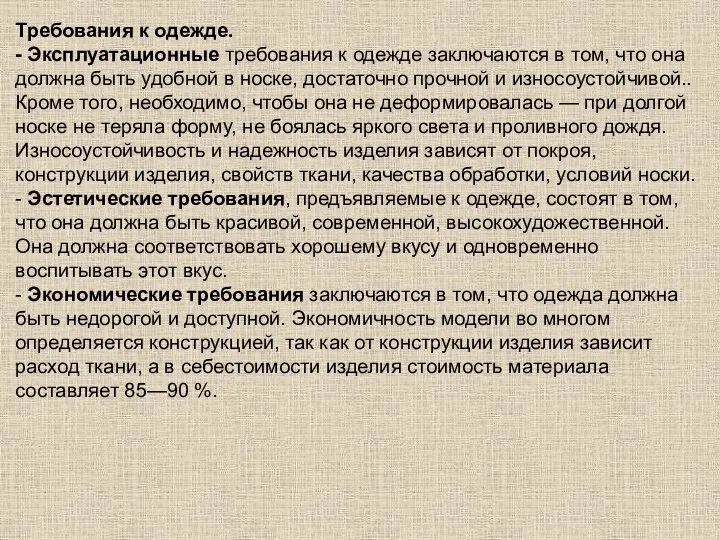 Требования к одежде. - Эксплуатационные требования к одежде заключаются в том, что