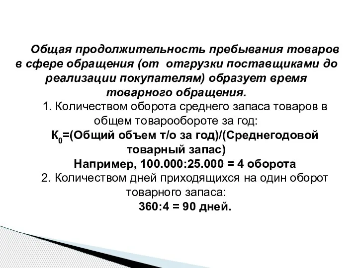 Общая продолжительность пребывания товаров в сфере обращения (от отгрузки поставщиками до реализации