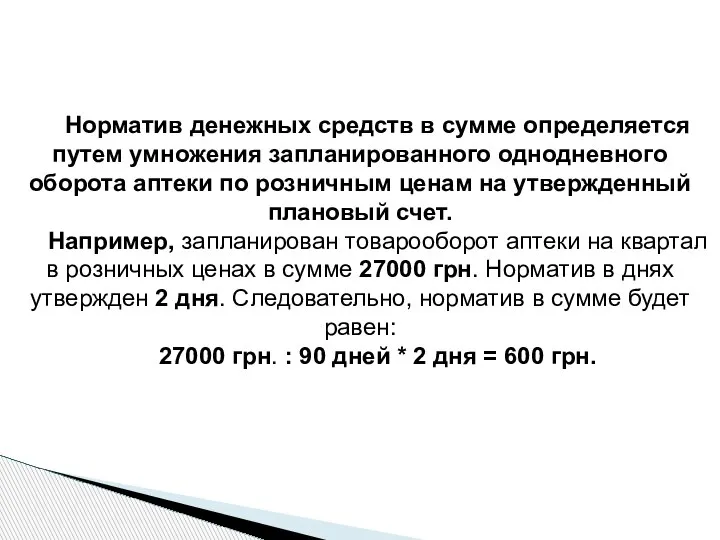 Норматив денежных средств в сумме определяется путем умножения запланированного однодневного оборота аптеки