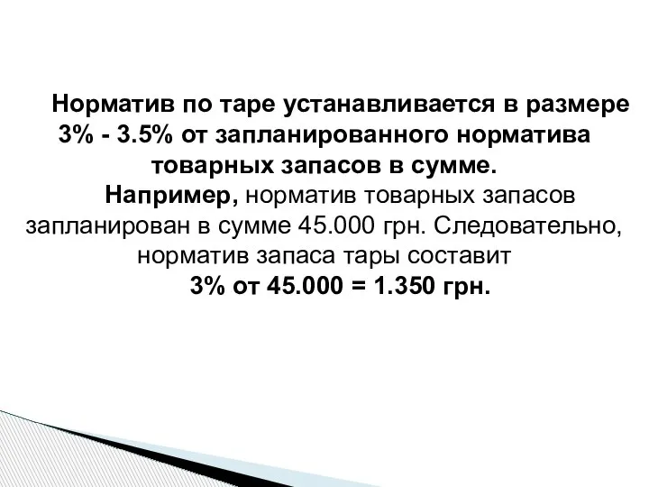 Норматив по таре устанавливается в размере 3% - 3.5% от запланированного норматива