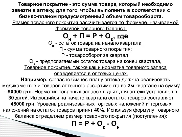 Товарное покрытие - это сумма товара, который необходимо завезти в аптеку, для