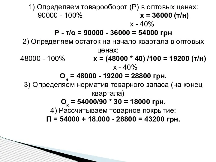 1) Определяем товарооборот (Р) в оптовых ценах: 90000 - 100% х =