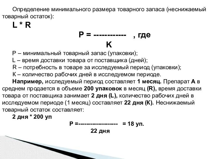 Определение минимального размера товарного запаса (неснижаемый товарный остаток): L * R P