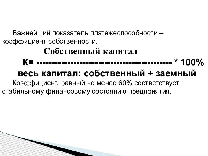 Важнейший показатель платежеспособности – коэффициент собственности. Собственный капитал К= -------------------------------------------- * 100%