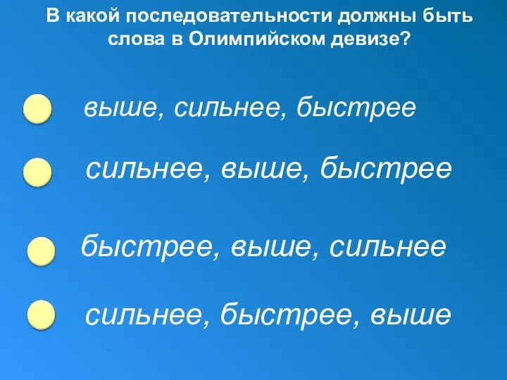 В какой последовательности должны быть слова в Олимпийском девизе? выше, сильнее, быстрее