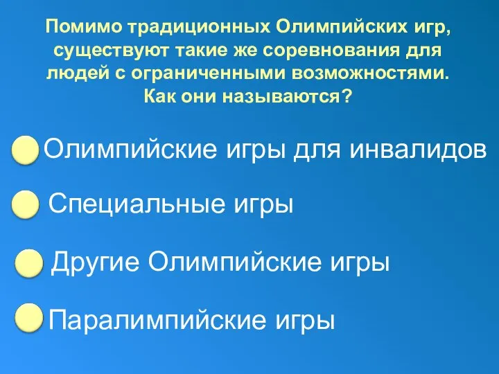 Помимо традиционных Олимпийских игр, существуют такие же соревнования для людей с ограниченными