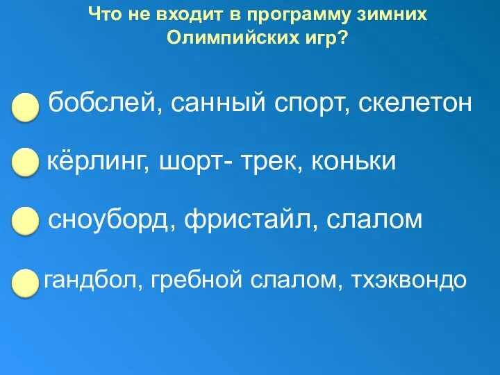 Что не входит в программу зимних Олимпийских игр? бобслей, санный спорт, скелетон