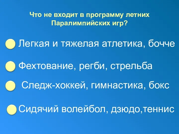 Что не входит в программу летних Паралимпийских игр? Легкая и тяжелая атлетика,