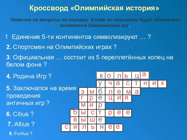 Кроссворд «Олимпийская история» Ответьте на вопросы по порядку. Слово по вертикали будет