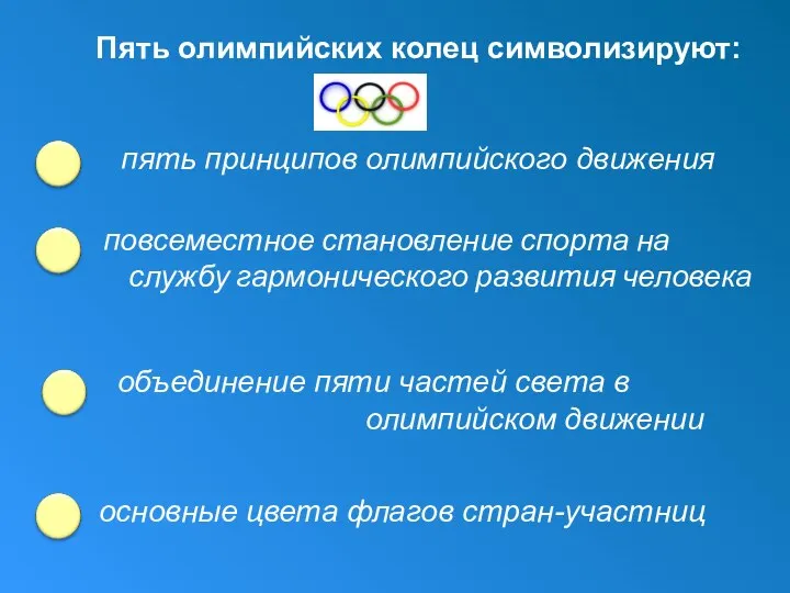 Пять олимпийских колец символизируют: пять принципов олимпийского движения основные цвета флагов стран-участниц