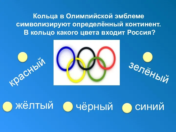 Кольца в Олимпийской эмблеме символизируют определённый континент. В кольцо какого цвета входит