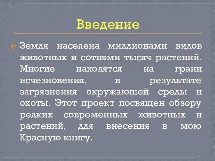 Введение Земля населена миллионами видов животных и сотнями тысяч растений. Многие находятся