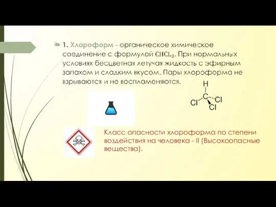 Класс опасности хлороформа по степени воздействия на человека - II (Высокоопасные вещества).