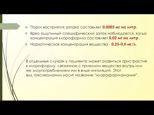 Порог восприятия запаха составляет 0,0003 мг на литр. Ярко ощутимый специфический запах