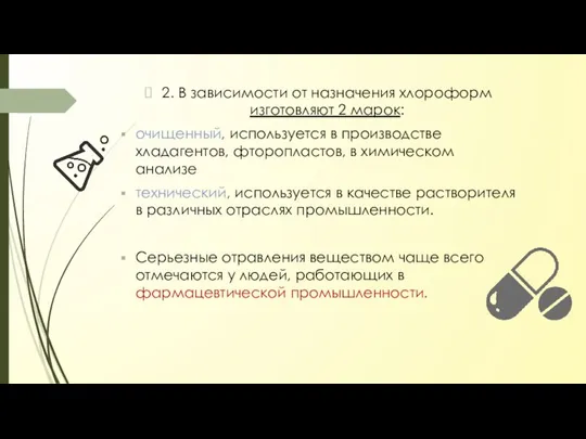 2. В зависимости от назначения хлороформ изготовляют 2 марок: очищенный, используется в