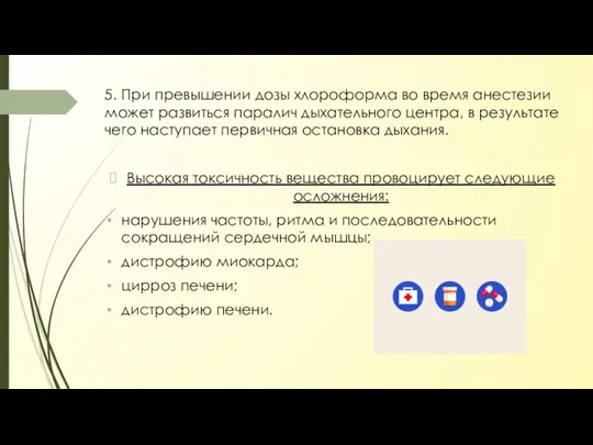 5. При превышении дозы хлороформа во время анестезии может развиться паралич дыхательного