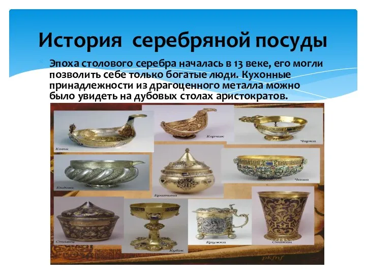 Эпоха столового серебра началась в 13 веке, его могли позволить себе только