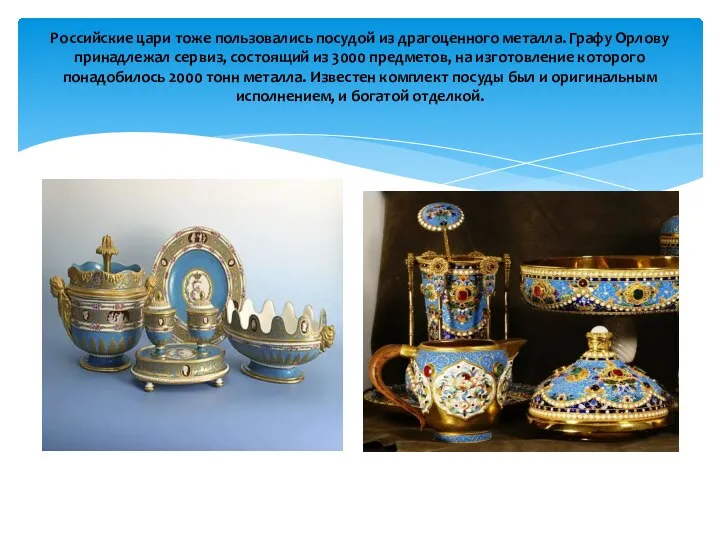 Российские цари тоже пользовались посудой из драгоценного металла. Графу Орлову принадлежал сервиз,