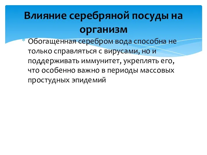 Обогащенная серебром вода способна не только справляться с вирусами, но и поддерживать